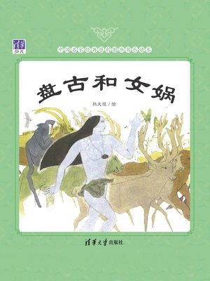 cover image of 盘古和女娲/中国名家经典原创图画书乐读本